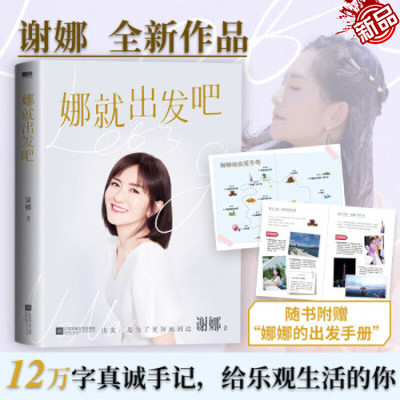 【正版包邮】娜就出发吧 12万字真诚手记献给乐观生活的你书籍