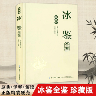 冰鉴全鉴(精装珍藏版)曾国藩著东篱子解译曾国番智慧识人术职场成功励志读物为人处事挺经中国纺织出版社正版书籍