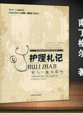 现货包邮 护理札记 女人一生必读书 南丁格尔著卫校医生家庭护理护士长札记手册护士长管理一本通护理学参考科普书籍