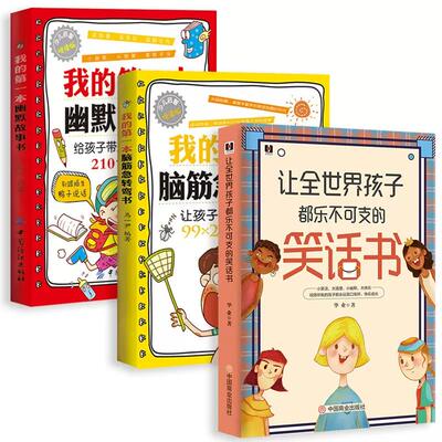 3册 让全世界孩子都乐不可支的笑话书+我的第一本幽默故事书+脑筋急转弯书 笑话段子书笑话与口才小学生儿童 幽默笑话大全正版书籍