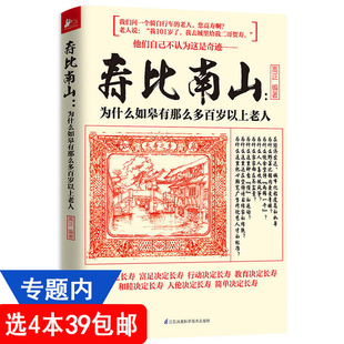 习惯不老 4本39 为什么如皋有那么多百岁以上老人家庭医生秘诀更年轻简单 寿比南山 身体长寿前100岁健康指南饮食营养书籍 包邮