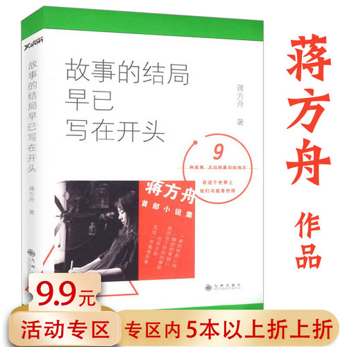 【5元专区】故事的结局早已写在开头 现当代文学短篇散文随笔旅游随笔文学小说集蒋方舟主人公书籍东京一年和喜欢一切在一起 - 封面