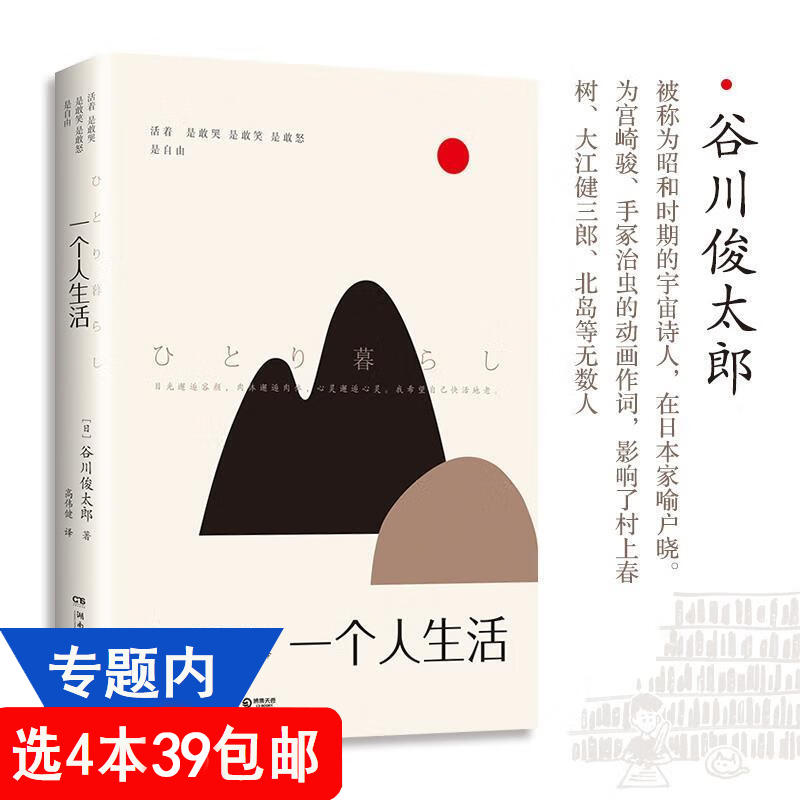 【4本39包邮】一个人生活 谷川俊太郎散文集 日本文学作品书籍