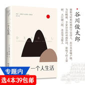 谷川俊太郎散文集 一个人生活 包邮 日本文学作品书籍 4本39