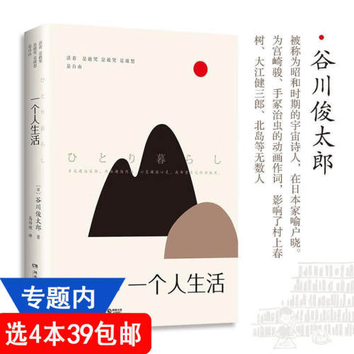 【4本39包邮】一个人生活 谷川俊太郎散文集 日本文学作品书籍