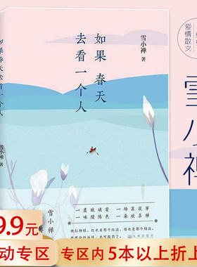5本38包邮雪小禅爱情散文集：如果春天去看一个人//现当代情感文学书籍在薄情的世界里深情地活着江山风雨属闲人