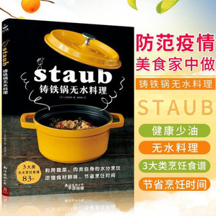 铸铁锅无水料理 珐琅锅烹饪常备料理家常菜谱书食谱菜谱家用正版 书籍 日本料理书staub铸铁锅料理83个无水烹调食谱