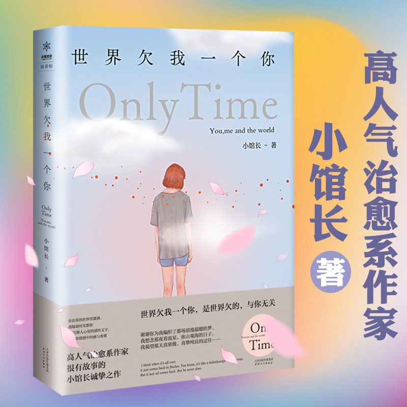 小馆长作品：世界欠我一个你 温暖治愈都市青春文学情感励志小说书籍晚点遇见你余生都是你我喜欢你像风走了八千里难哄经久想你