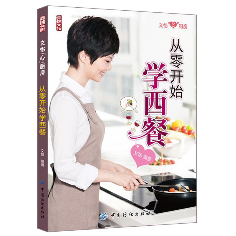 【正版包邮】从零开始学西餐 零基础学做西餐烹饪宝典家常菜食谱魔法意大利面牛排烹饪全书邂逅素味西餐美食菜谱大全书籍使用感如何?