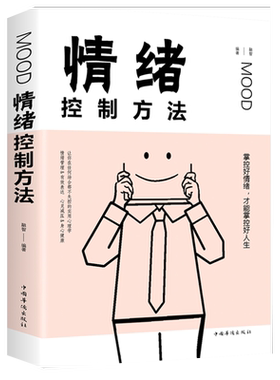 情绪控制方法/成功励志书籍如何控制自己的情绪管理自控力为何爱会伤人照着做你就能掌控情绪情商别让小情绪害了你
