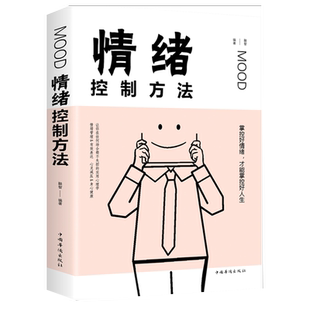 情绪控制方法/成功励志书籍如何控制自己的情绪管理自控力为何爱会伤人照着做你就能掌控情绪情商别让小情绪害了你