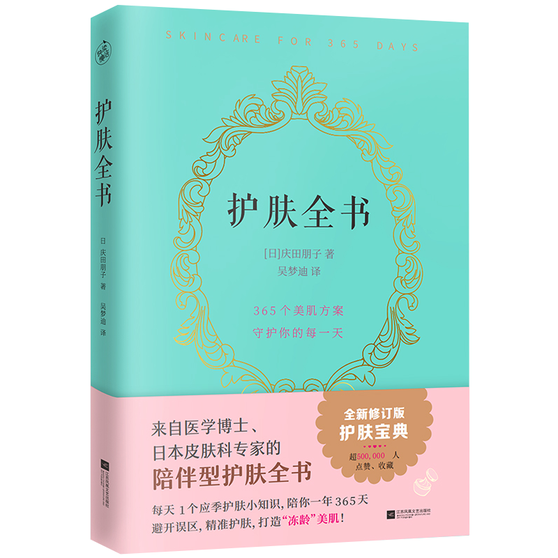 【正版包邮】护肤全书 庆田朋子著日系美容护肤专业知识大全听肌肤的话解决365天当季护肤常识问题肌肤护理大全书籍