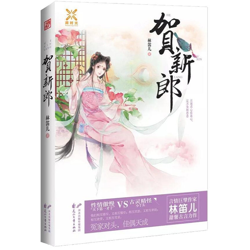 【5本38包邮】贺新郎 林笛儿//古代言情古风青春文学小说书籍纸玫瑰引力玫瑰之晨玫瑰之痕何处风景如画塞上奇缘摘星夏空