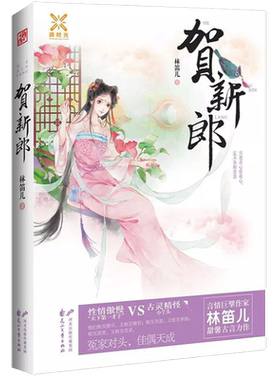 【5本38包邮】贺新郎 林笛儿//古代言情古风青春文学小说书籍纸玫瑰引力玫瑰之晨玫瑰之痕何处风景如画塞上奇缘摘星夏空