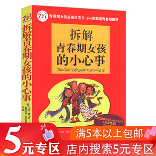 5元 叛逆期正确引导陪伴10 小心事 青春期女孩 拆解青春期女孩 18岁青春期和女孩说说成长 小秘密书籍 专区