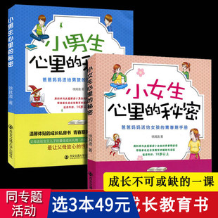 小女生心里 家庭教育书籍 包邮 爸妈给儿子女儿 青春期手册 秘密：爸爸妈妈送给女孩 秘密 小男生心里 共2册 3本49