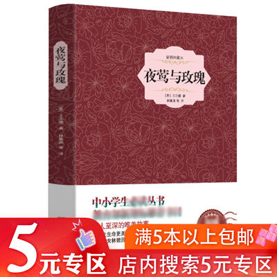 【5元专区】夜莺与玫瑰（精装插图典藏本） 王尔德著世界名著文学初中高中课外假期阅读课外童话作品集书籍