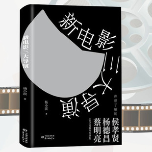 3折 新电影三大导演 全彩图文本再见关于台湾三大导演侯孝贤、杨德昌、蔡明亮及其作品导演课如何指导电影演员书籍