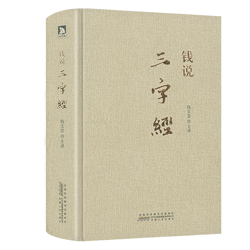 【正版】钱说《三字经》(精装)钱文忠解读三字经