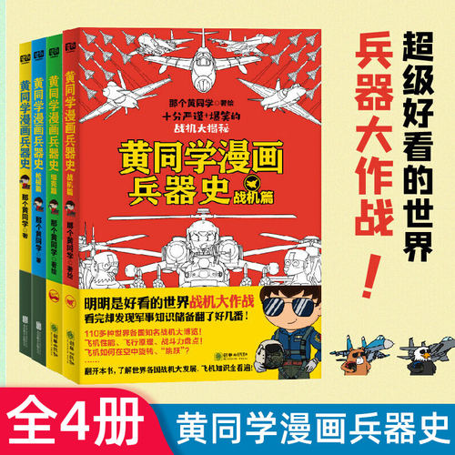 【套装全4册】黄同学漫画兵器史