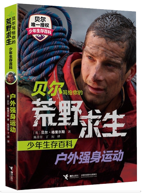 贝尔写给你的荒野求生少年生存百科：户外强身运动青少年野外冒险探险生存训练自我求生安全自救极限生存营救健身体能训练百科书籍