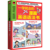 一学就会 初高中学生英语口语单词语法发音学习自学教程轻松漫画英语阅读单词语法大全书籍 漫画英语语法书