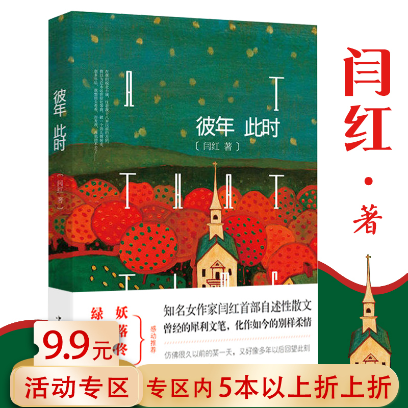 【5本38包邮】彼年此时闫红著//现当代文学散文集书籍有我认出许多熟悉的脸从尊敬一事无成的自己开始我们再也回不去了