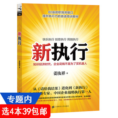 【4本39包邮】新执行  姜汝祥//企业团队管理员工培训效率执行力正版书籍的新执行力请给我结果OKR工作法移动电商3.0