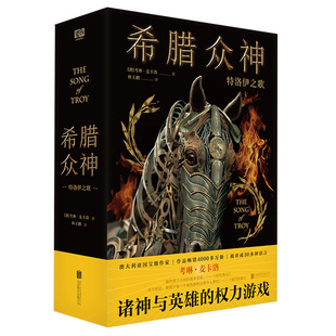 希腊众神:特洛伊之歌 [澳]考琳·麦卡洛著诸神与英雄的权力游戏美国众神北欧众神等小说正版书籍