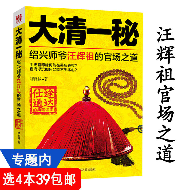 4本39包邮 大清一秘：绍兴师爷汪辉祖的官场之道//学习汪辉祖的通达做人端方行事从政心得当今秘书的情商比智商更重要书籍