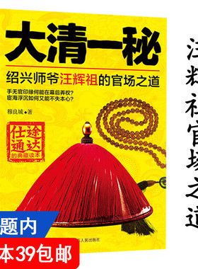 4本39包邮 大清一秘：绍兴师爷汪辉祖的官场之道//学习汪辉祖的通达做人端方行事从政心得当今秘书的情商比智商更重要书籍