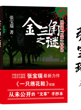 张宝瑞文革手抄本：金三角之谜//中国当代惊悚恐怖悬疑侦探历史小说书籍一只绣花鞋续篇