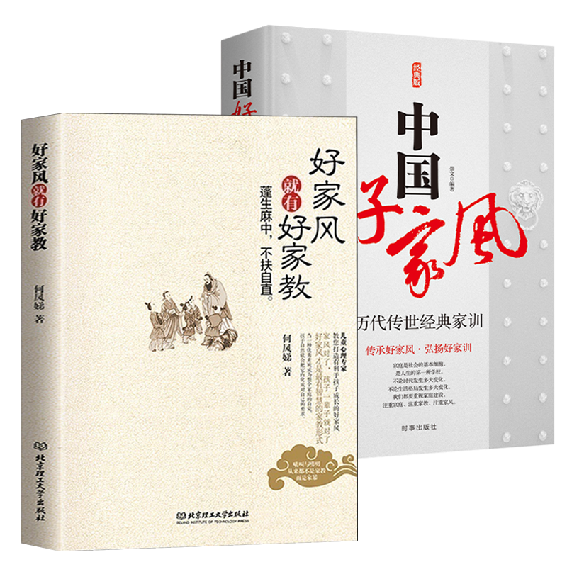2册 好家风就有好家教+中国好家风:历代传世经典家训 中国家庭教育古训家训家规中华美德传承书籍