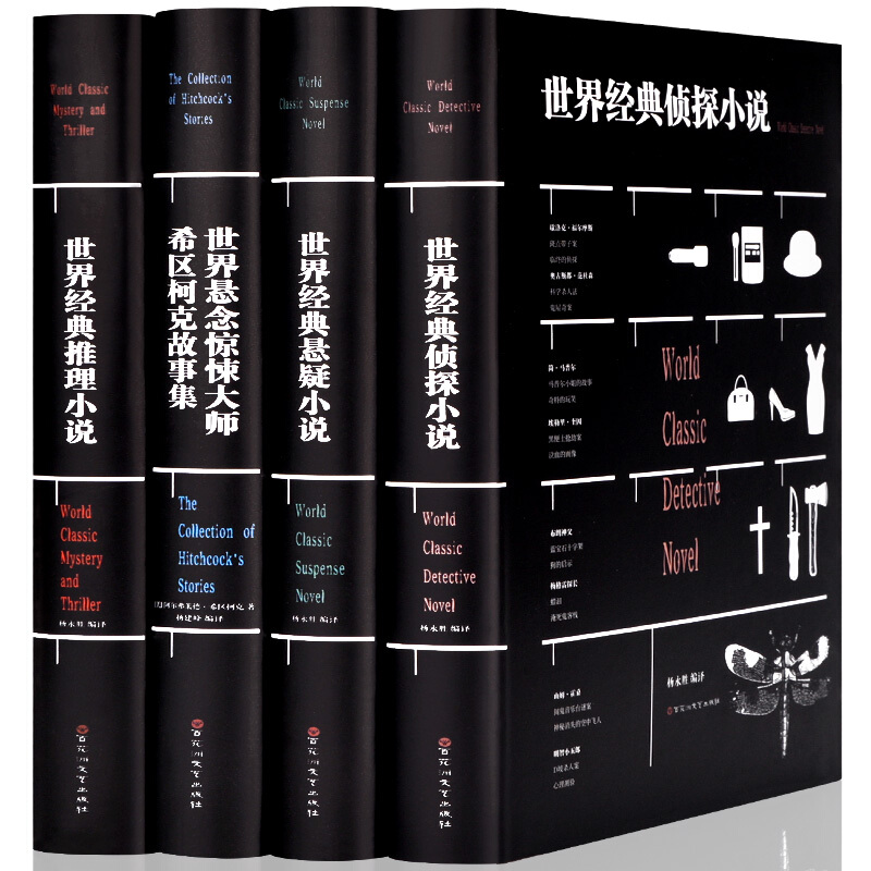 全4册世界经典侦探小说世界经典推理小说世界经典悬疑小说世界经典惊悚小说希区柯克故事集文学名著原著名家名译正版中小学课外书