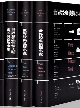 全4册世界经典侦探小说世界经典推理小说世界经典悬疑小说世界经典惊悚小说希区柯克故事集文学名著原著名家名译正版中小学课外书