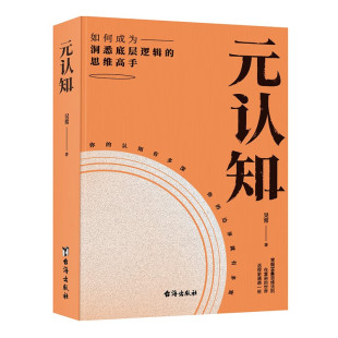认知 世界活得更通透改变大脑 吴常著像马斯克张一鸣一样思考真正高手都在元 认知法则让你在复杂 顽固思维书 认知下功夫36条元 元