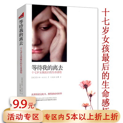 5本38包邮 等待我的离去：十七岁女孩*后的生命感悟/记录与病魔抗争的励志书籍外国版的花田半亩