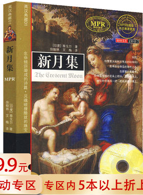 【5元专区】英汉典藏01：新月集  泰戈尔 //世界文学诗歌书籍采果集飞鸟集泰戈尔诗选诗集生如夏花吉檀迦利