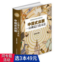 职场官场社交为人处世礼仪说话艺术书籍中国式 中国式 饭局社交术中国饭局里 应酬:应酬是门技术活 潜规则酒局 3本49 包邮