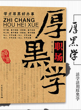 职场厚黑学（学点厚黑好办事）官场职场为人处世厚黑一个都不能少做人难何况是在职场  书籍