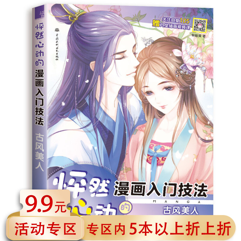 怦然心动的漫画入门技法：古风美人 古风漫画教程书画册手绘零基础临摹本人物绘画素描技法教材画画自学基础初学者书籍