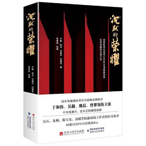 沉默的荣耀 电视剧原著书于和伟吴越魏晨曾黎主演杨亚洲执导真实历史事件改编台湾隐蔽战线吴石案为原型正版书籍