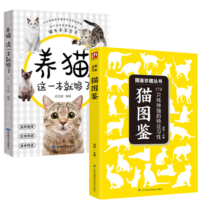 2册 猫图鉴--179只纯种猫的特征习性+养猫这一本就够了 养宠物猫咪手册世界野生猫科动物鉴赏书籍育猫全书宠物大本营