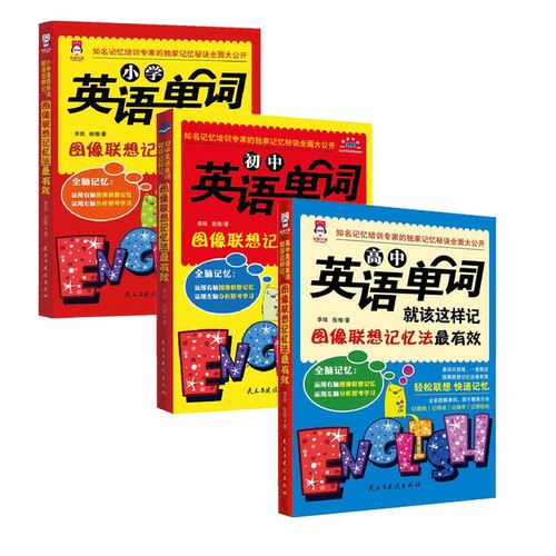 3册小学初中高中英语单词就该这样记 图像联想记忆法英语单词15000词根词缀新概念英语轻松联想快速记忆词汇速记书籍