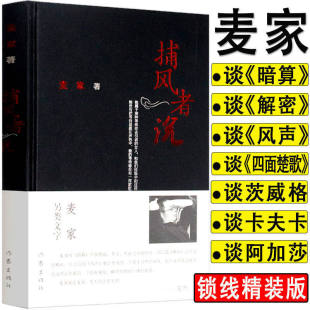 散文随笔书信集正版 麦家作品：捕风者说 书籍代表作小说：暗算刀尖风语风声解密人生海海等整作家出版 正版 社