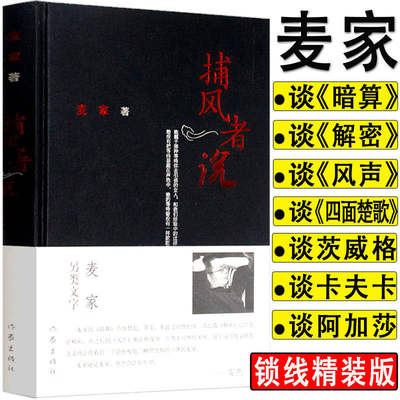 【正版】麦家作品：捕风者说//散文随笔书信集正版书籍代表作小说：暗算刀尖风语风声解密人生海海等整作家出版社