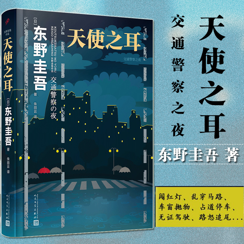 天使之耳：交通警察之夜 东野圭吾作品 日本推理作家协会奖现当代文学推理小说悬疑惊悚推理书籍
