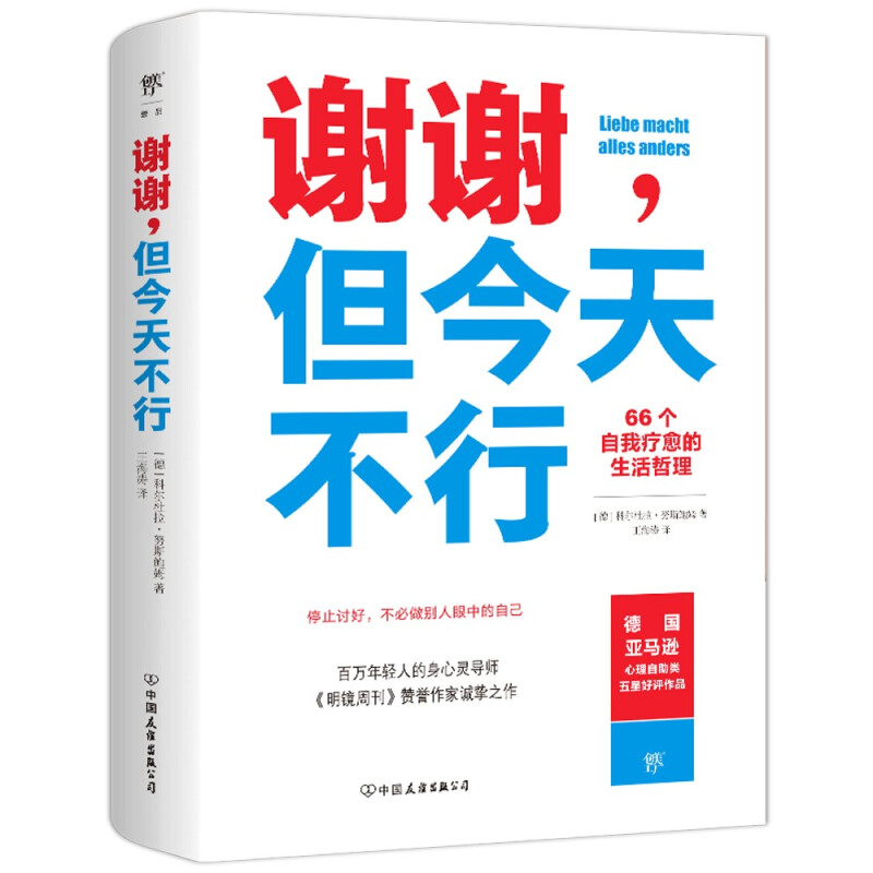 谢谢，但今天不行（66个自我疗愈的生活哲理）拒绝讨好自我觉醒成功励志书籍