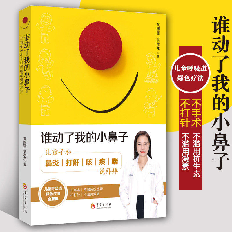 谁动了我的小鼻子：让孩子和鼻炎打鼾咳痰喘说拜拜吴季龙精装过敏儿童基础知识读本健康育儿百科生活护理书籍