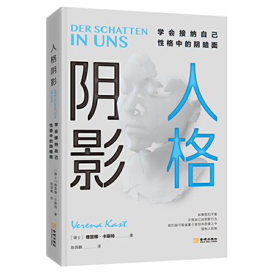 人格阴影：学会接纳自己性格中的阴暗面（精装）[瑞士]维雷娜·卡斯特 著书籍